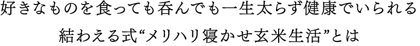 “メリハリ寝かせ玄米生活“とは