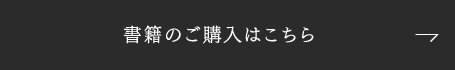 書籍のご購入はこちら