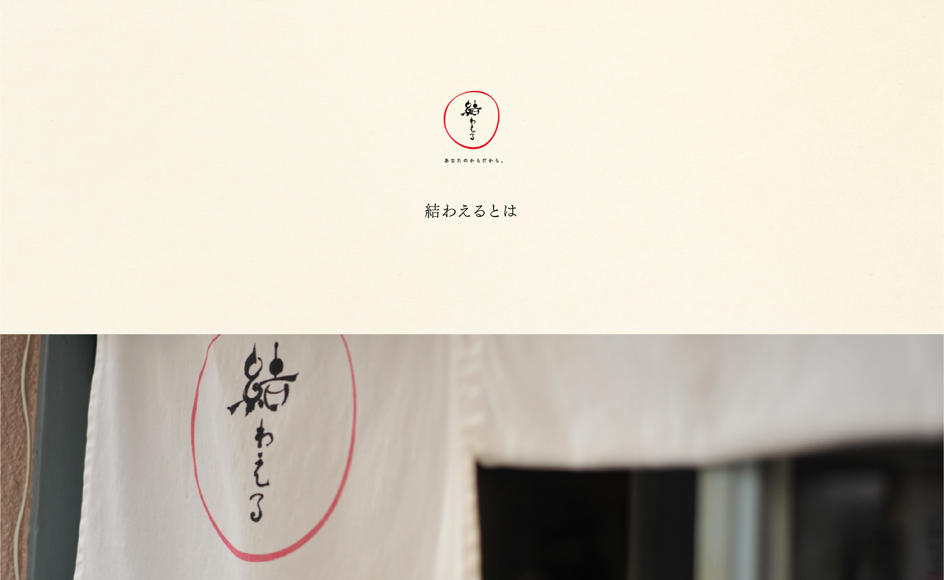 結わえること