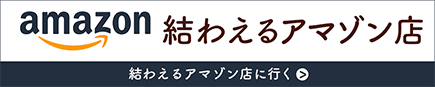 結わえるアマゾン店