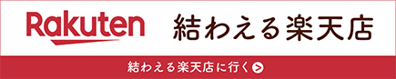 結わえる楽天店