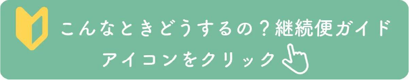 こんなときどうするの？継続便ガイド　アイコンをクリック