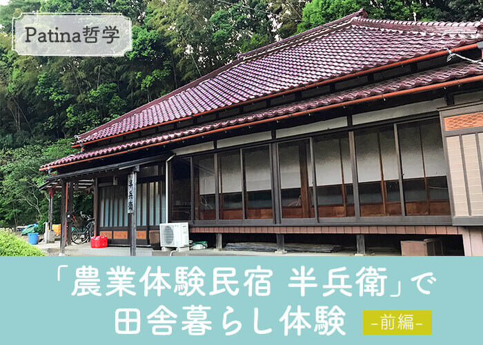 【Patina哲学】「農業体験民宿 半兵衛」で田舎暮らしを体験 -前編-