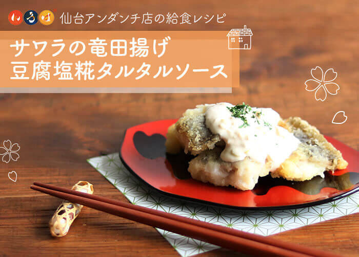 サワラの竜田揚げ 豆腐塩糀タルタルソース|いろは 仙台アンダンチ店の給食レシピ