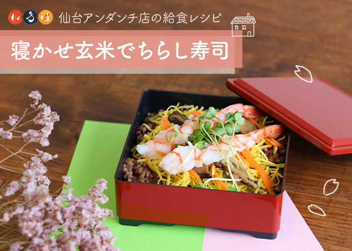 寝かせ玄米でちらし寿司|いろは 仙台アンダンチ店の給食レシピ