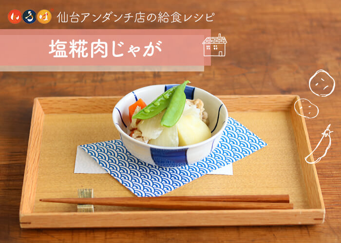 塩糀肉じゃが|いろは 仙台アンダンチ店の給食レシピ