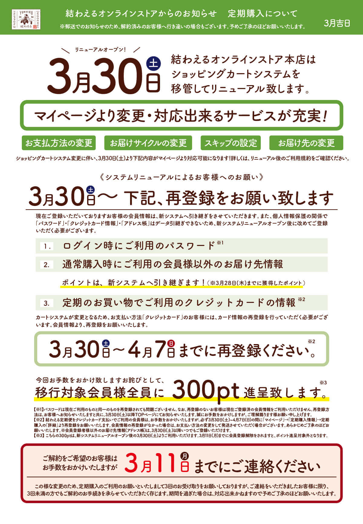 定期変更のお知らせ１