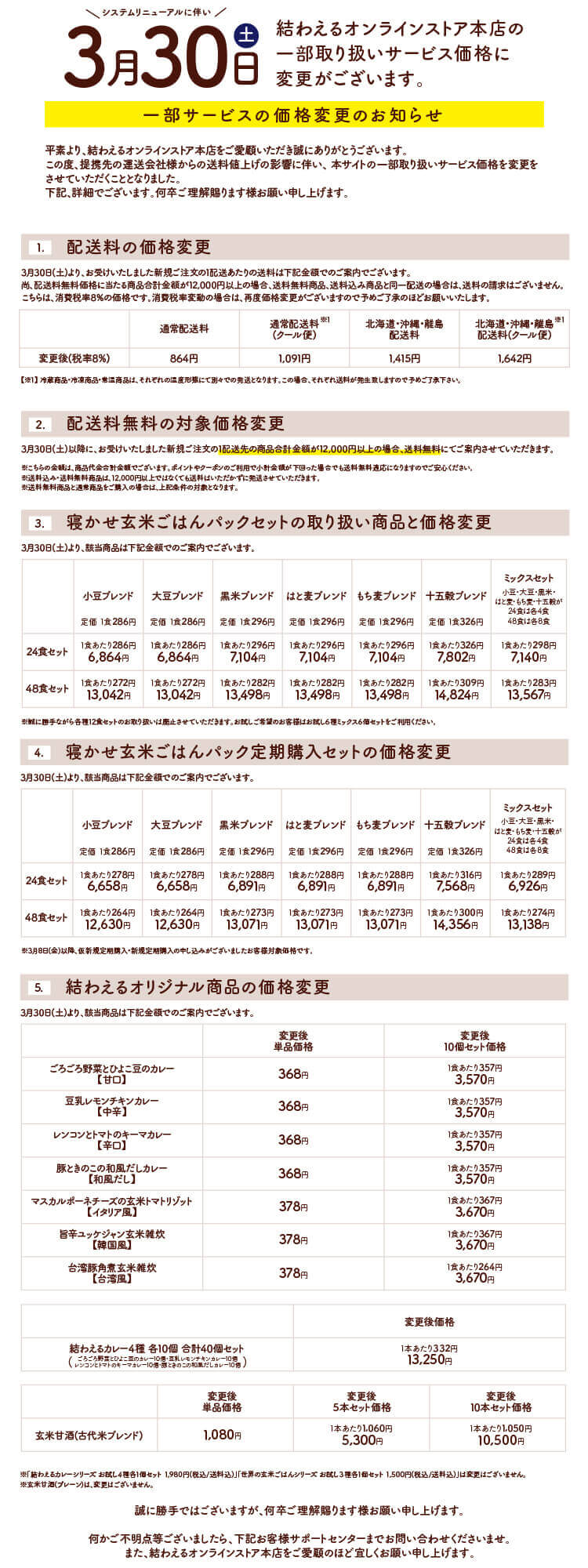 商品価格変更のお知らせ