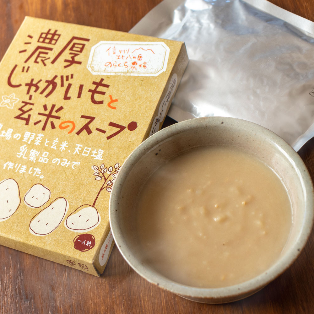 濃厚じゃがいもと玄米のスープ