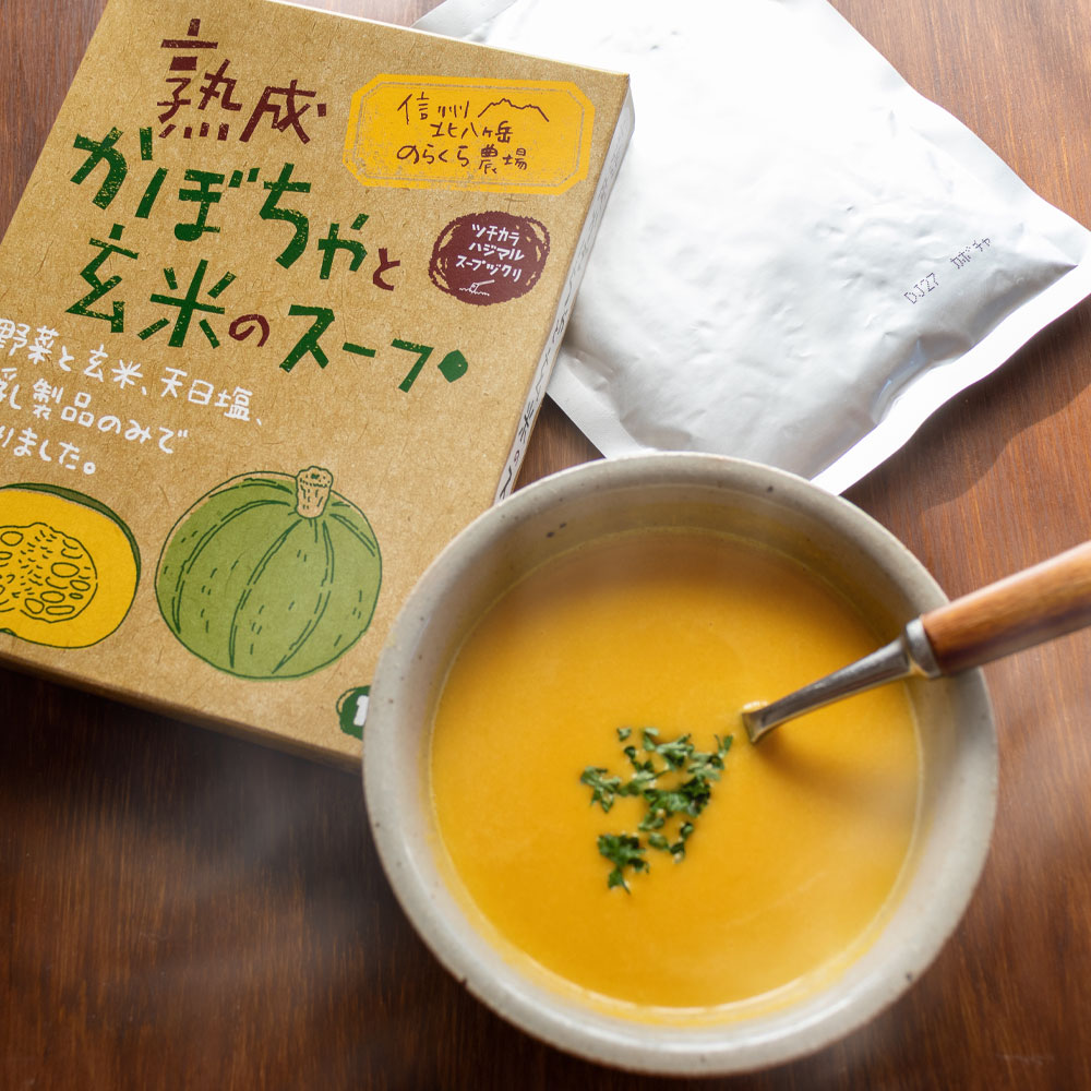 熟成かぼちゃと玄米のスープ