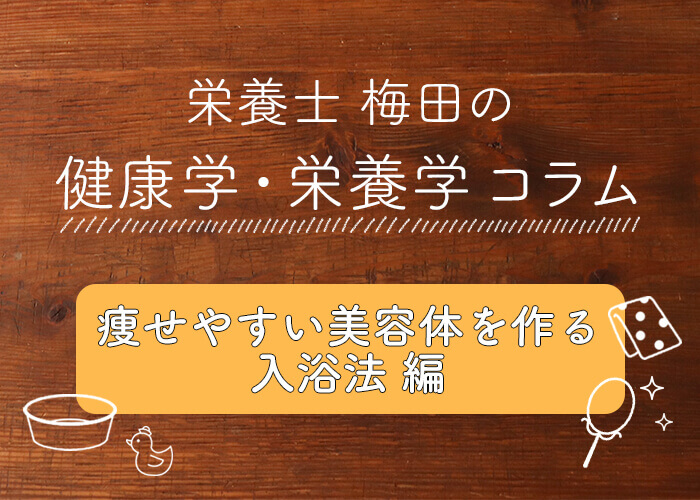 痩せやすい美容体を作る!「ヒートショック・プロテイン入浴法」
