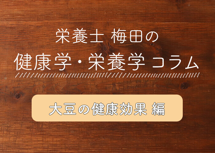 疲れた身体や心のケアに！健康体に欠かせない『大豆』に秘められた5つのパワーとは