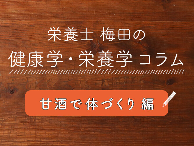 甘酒をアスリートが食事に取り入れるのはなぜ?</br>体づくりに欠かせない栄養素に注目!
