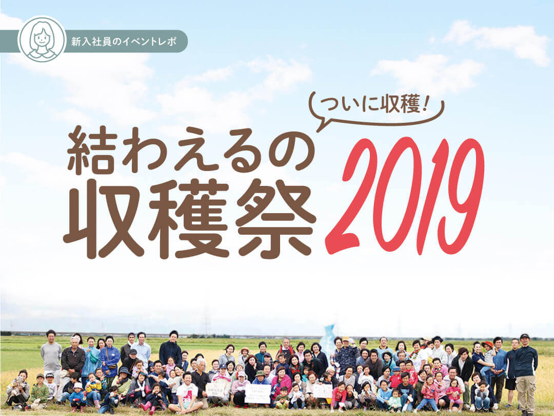 【新入社員のイベントレポ】ついに収穫！結わえるの収穫祭2019に参加しました！