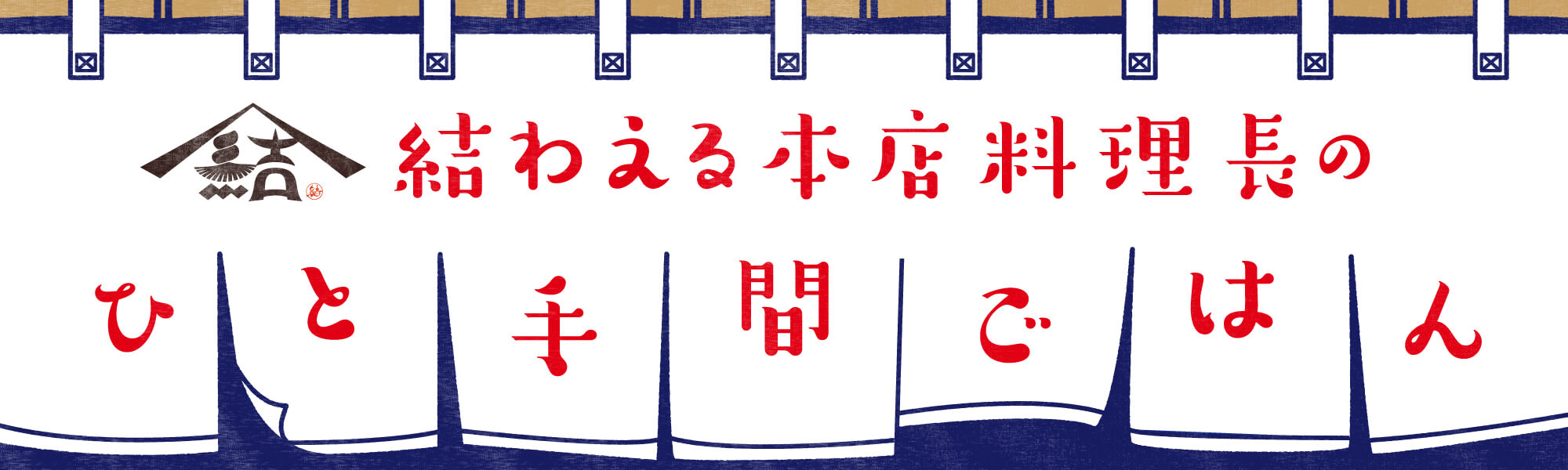 結わえる本店料理長のひと手間ごはん