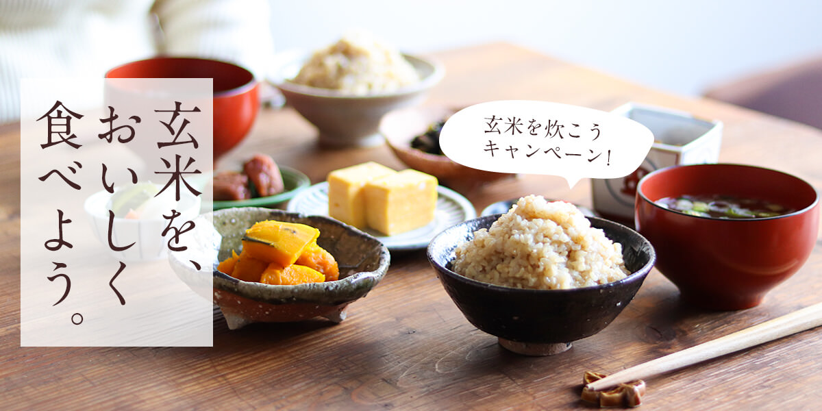 玄米を炊こう!キャンペーン