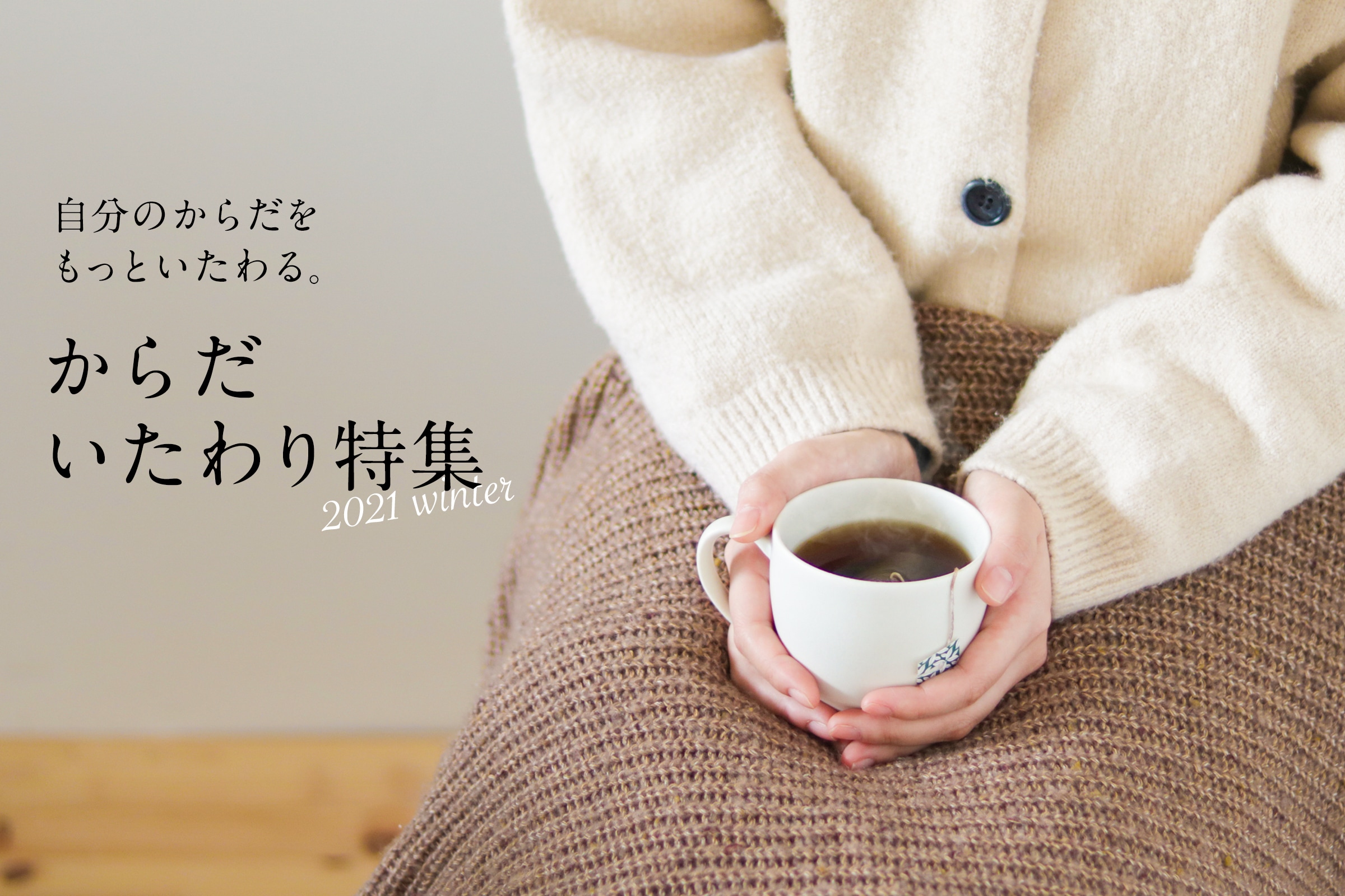 からだいたわり特集