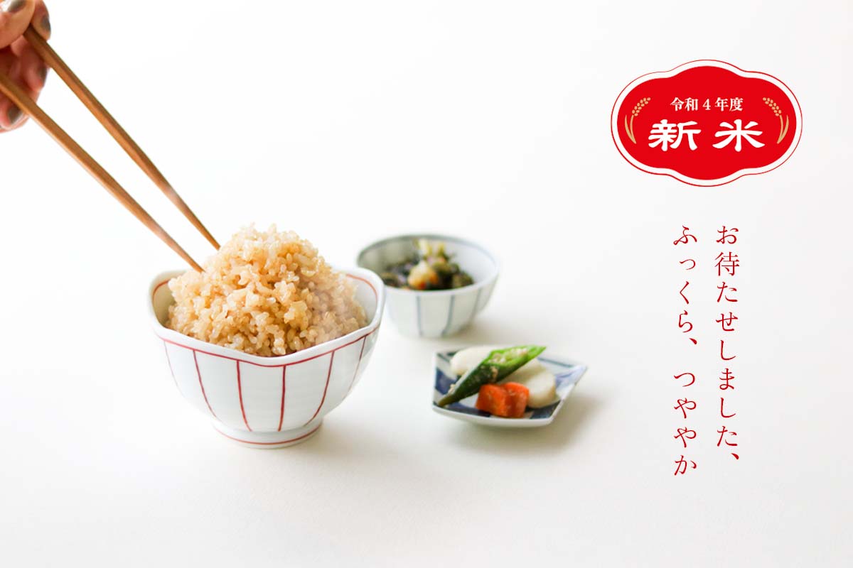 新米を味わおう