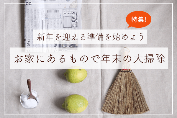 新年を迎える準備! お家にあるもので年末の大掃除特集