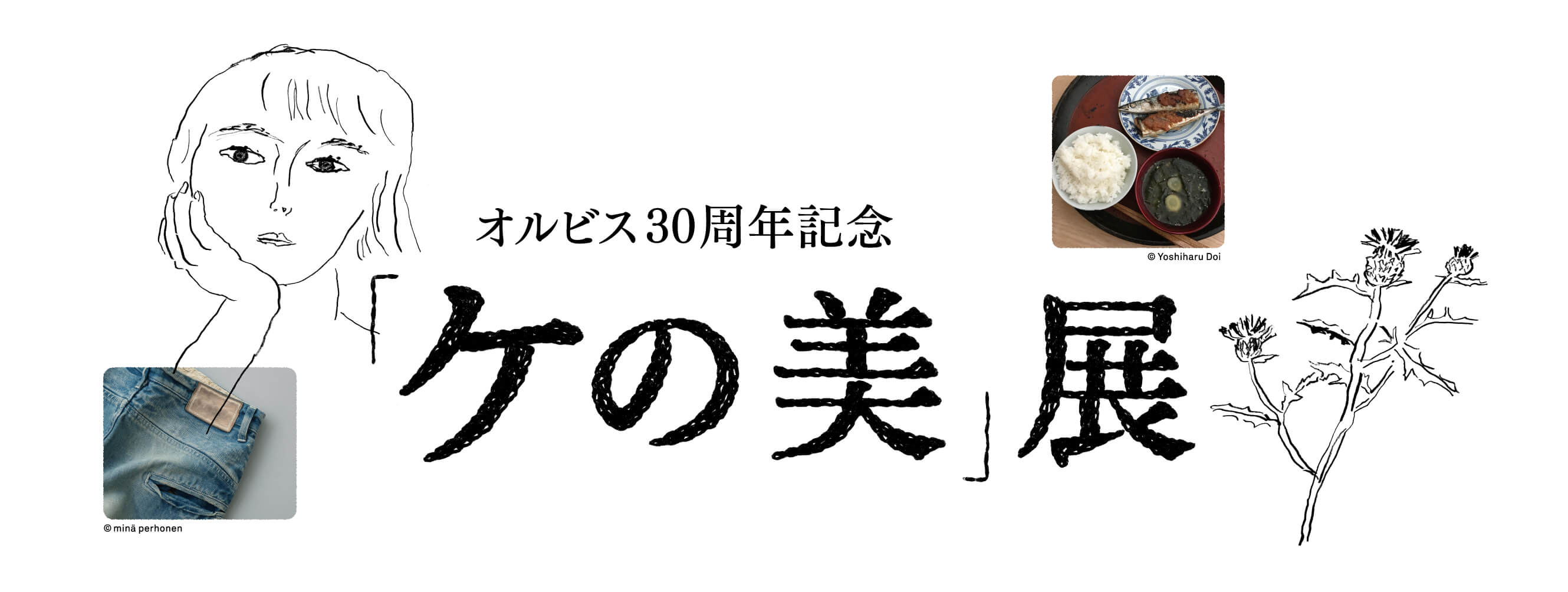 あたりまえの日常の中の美とは何か？オルビス30周年記念「ケの美」展開催中。