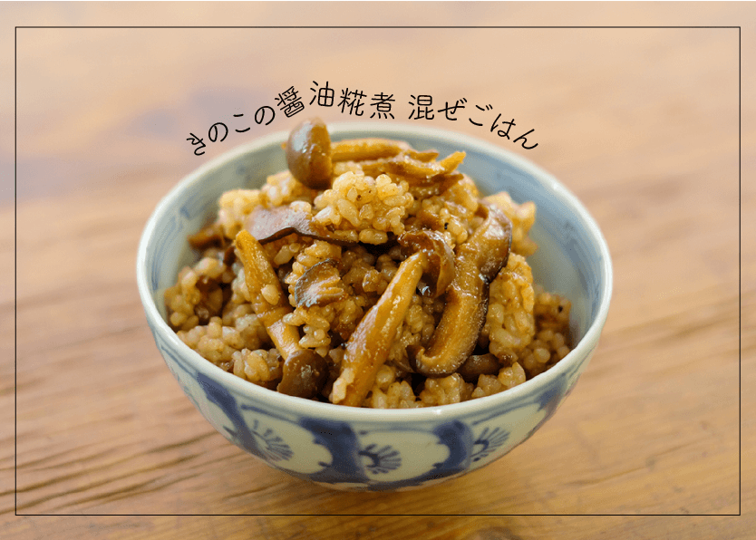 きのこ醤油糀煮の混ぜご飯