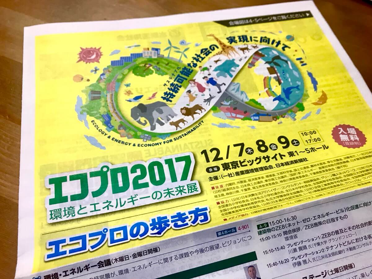 【お出かけルポ】エコプロ2017へ行ってきましたvol.1「日本の棚田を学んできた」編