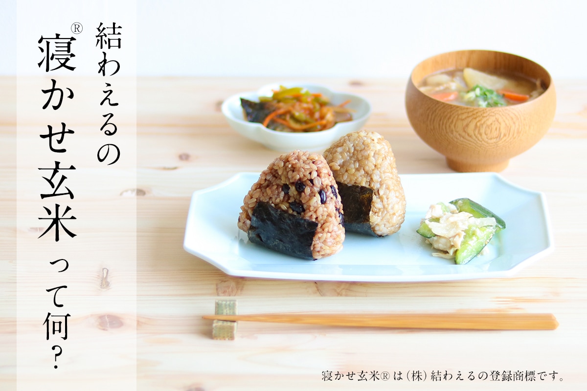 結わえるの「寝かせ玄米®」ってなに?