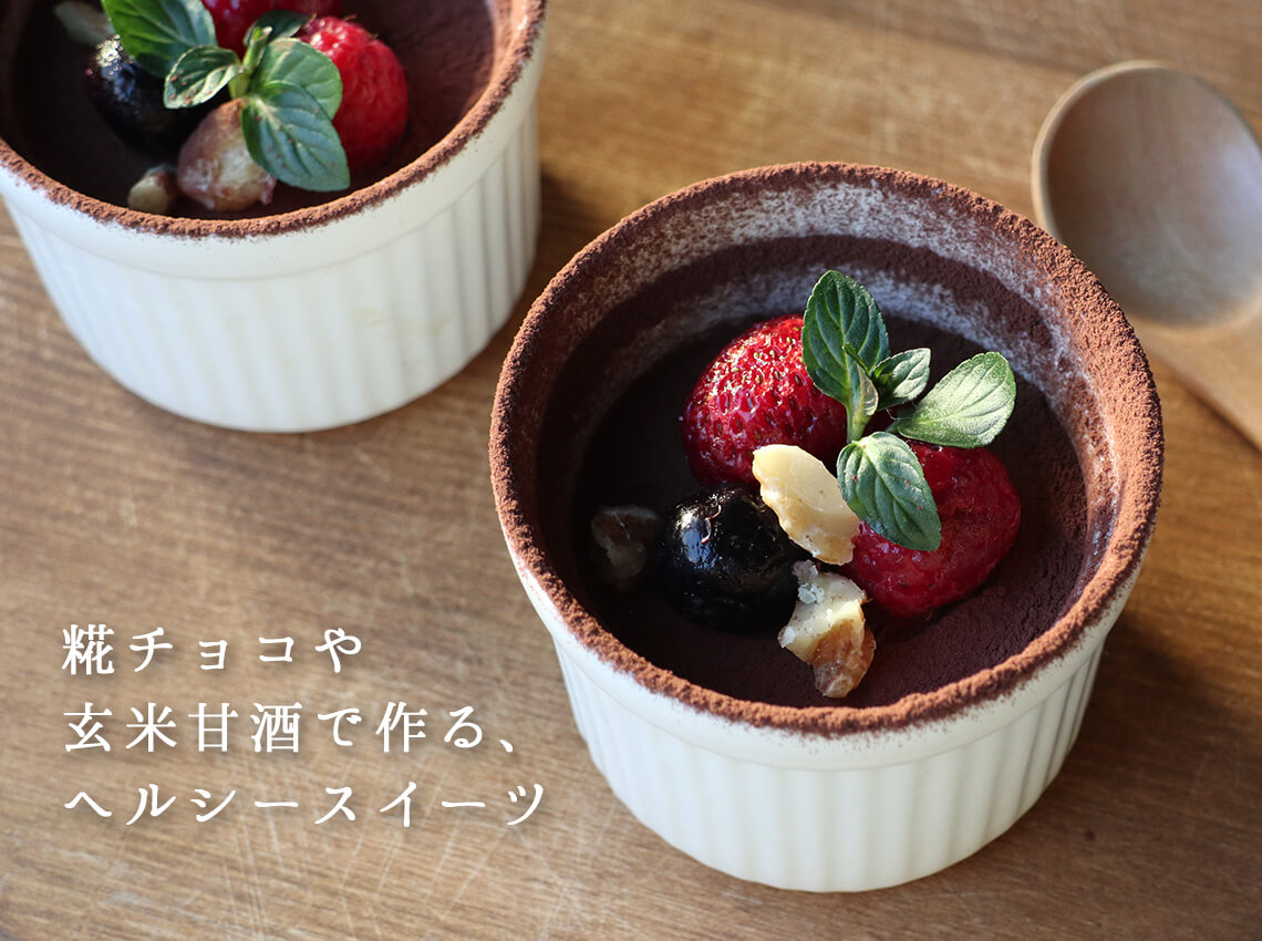 贈りものに!糀チョコや玄米甘酒で作る、ヘルシースイーツ