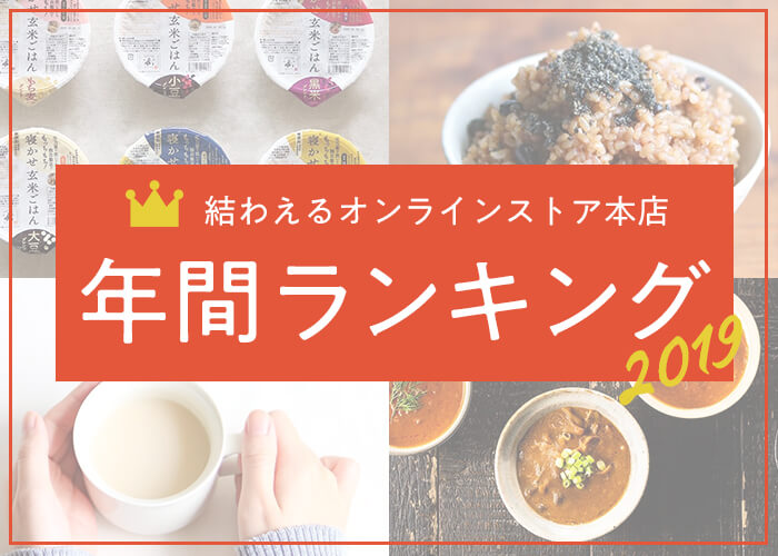 一番売れたのはどれ!?<br>👑結わえるオンラインストア年間売れ筋ランキング発表👑