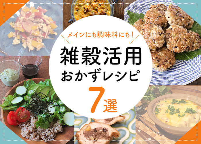 メインにも調味料にも 国産30穀 アレンジレシピ7選