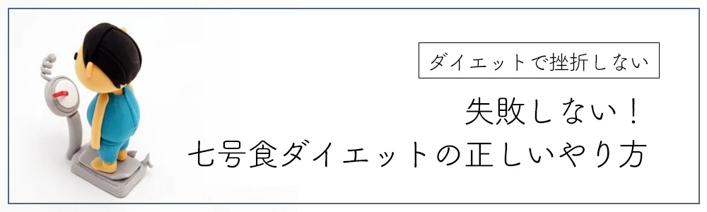 失敗しない！七号食ダイエットの正しいやり方