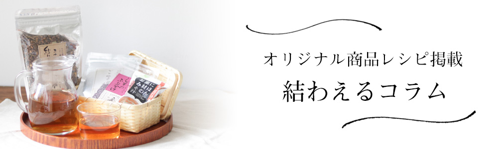 オリジナル商品コラム