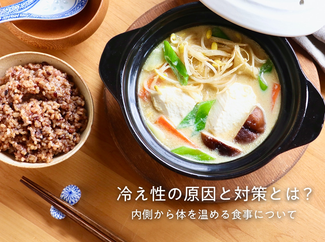 冷え性の原因と対策とは? 内側から体を温める食事について