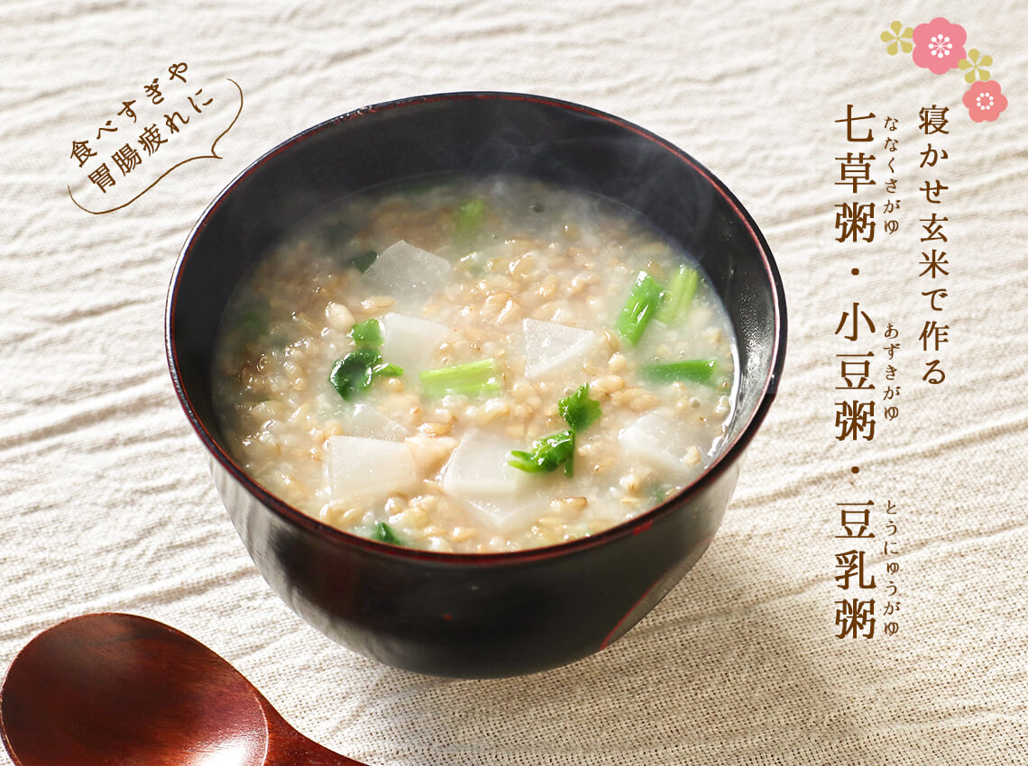 食べすぎや胃腸疲れに 寝かせ玄米で作る七草粥 七草がゆ 小豆粥 小豆がゆ 豆乳粥 豆乳がゆ のご紹介 結わえるオンラインストア本店 寝かせ玄米公式販売