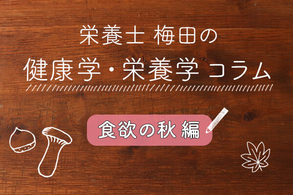 食欲の秋はダイエットの敵？ 秋に食欲が増す理由