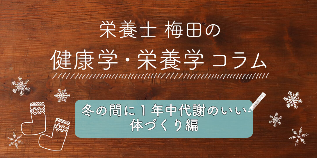 冬が1番痩せやすい！？冬の間に”一年中代謝のいい体”づくりをしよう