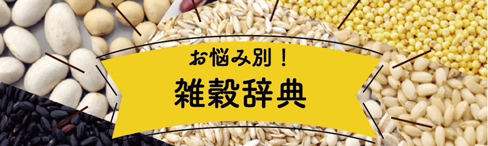 知ったら得する！お悩み別に雑穀を紹介します