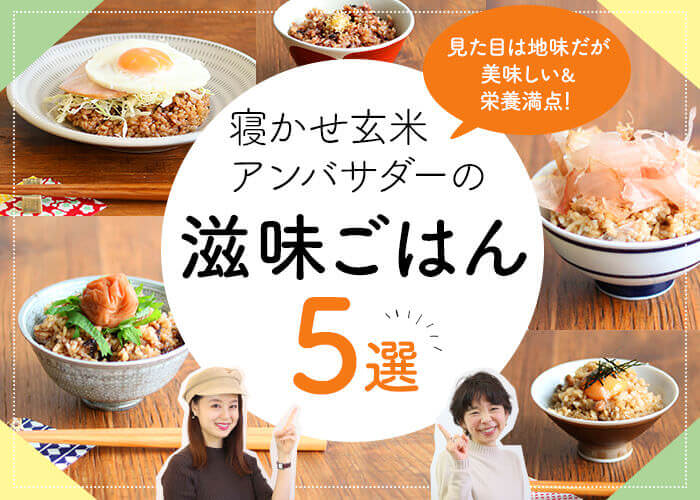 \地味だけど美味しい&栄養満点!/アンバサダーに聞いた「わたしの滋味ごはん」5選