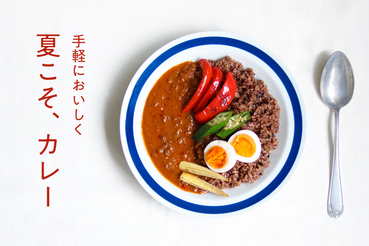 夏こそ、カレー