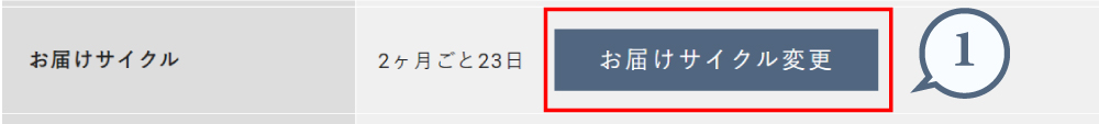 お届けサイクル変更_1