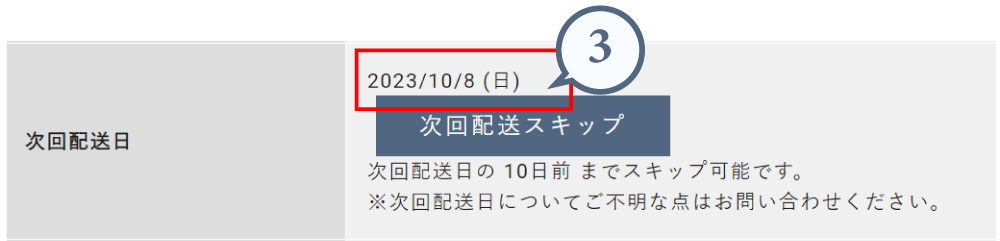 次回配送後のお届け