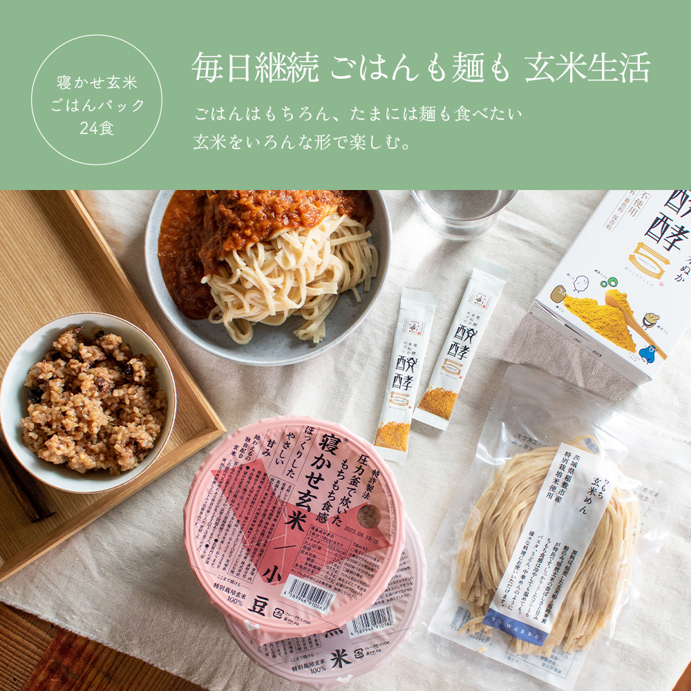 寝かせ玄米＋玄米めんのお得な継続コース