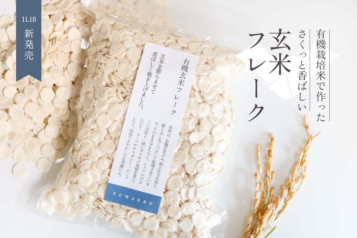 \新登場/玄米で作ったサクサクフレーク