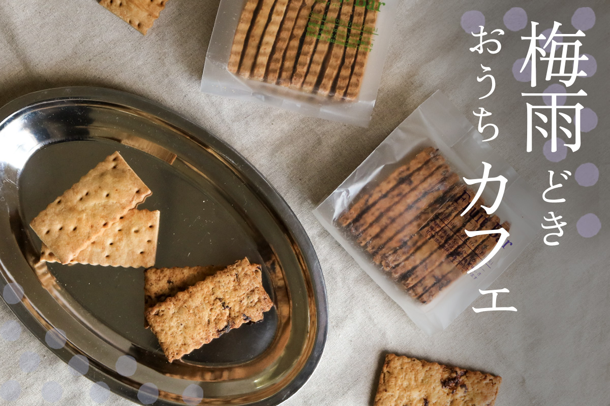 梅雨どき、おうちカフェ