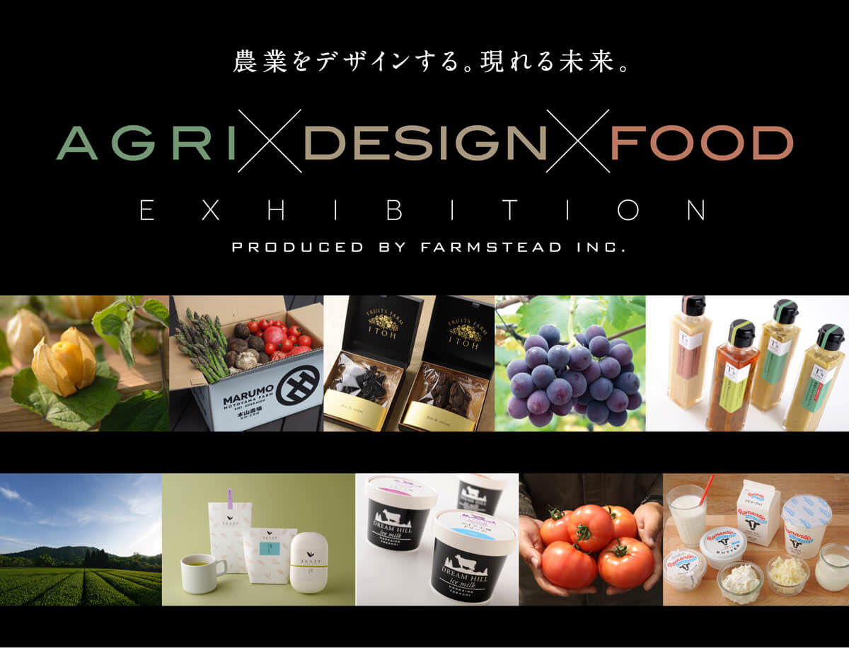 デザイン×ブランディング「食と農と地域」の新たな未来像を発信するイベント『AGRI・DESIGN・FOOD EXHIBITION』開催