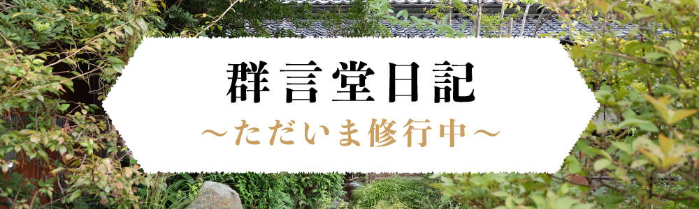 群言堂日記〜ただいま修行中〜