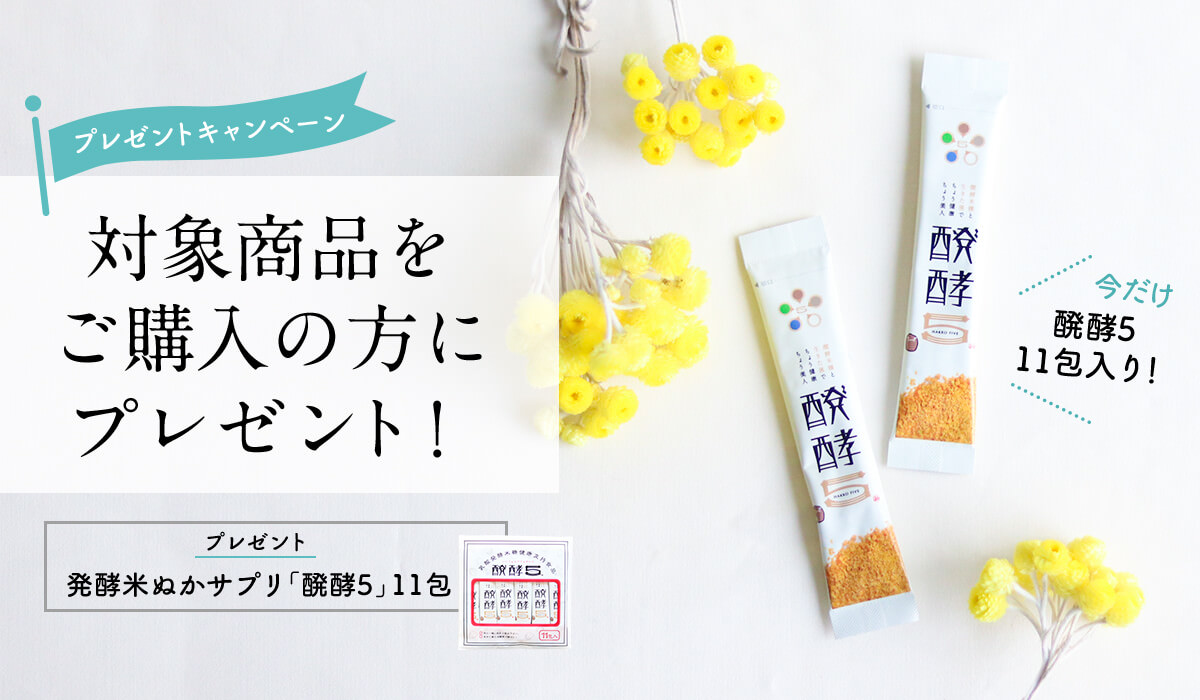 醗酵5プレゼントキャンペーン