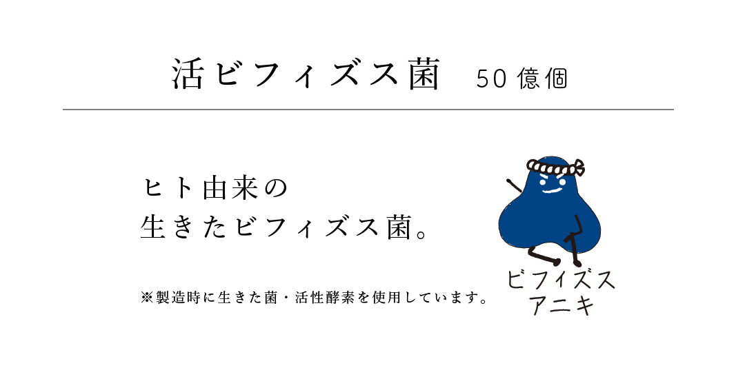 醗酵5を構成する5つの要素：4.ビフィズス菌