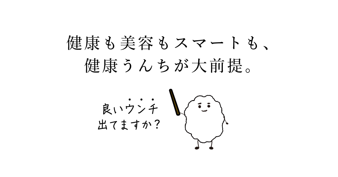 良いうんち出てますか?