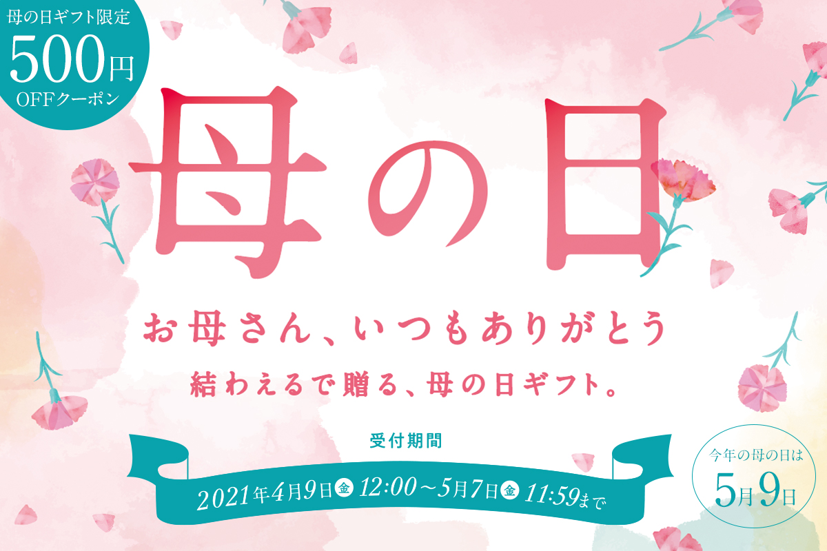 母の日ギフト
